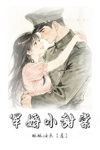 《军婚小甜棠》