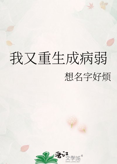 我又重生成病弱