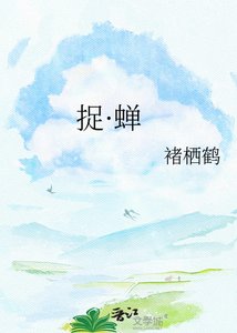 《捉·蝉》