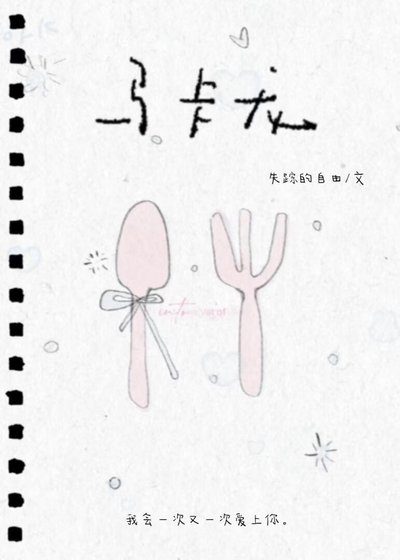 《马卡龙》