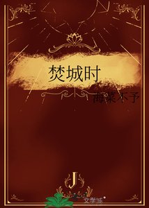 《焚城时》