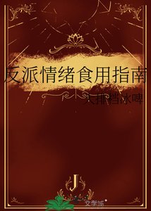 《反派情绪食用指南》