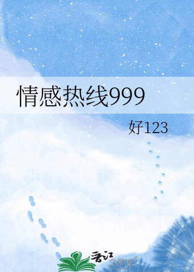 情感热线999