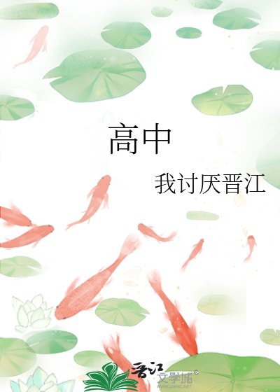 高中
