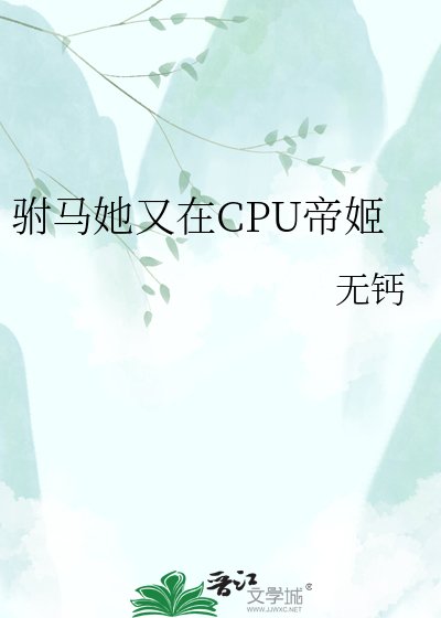 《驸马她又在CPU帝姬/帝姬的火葬场追妻路》