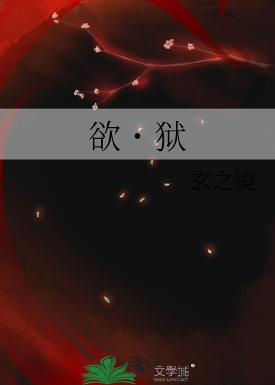 《欲˙狱》