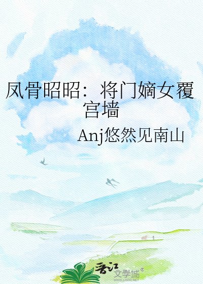 《凤骨昭昭:将门嫡女覆宫墙》