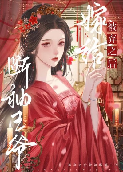《被弃之后嫁给断袖王爷》
