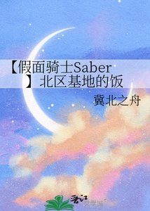 《【假面骑士Saber】北区基地的饭》