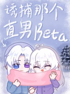 《诱捕那个直男Beta》