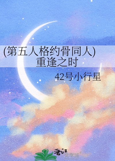 《(第五人格约骨同人)重逢之时》