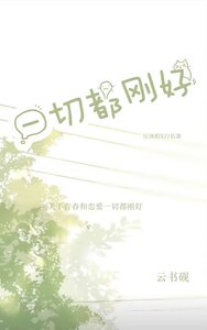 《一切都刚好》