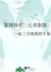 《莲剧外传:元幸旅馆》