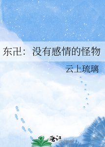 《东卍:没有感情的怪物》