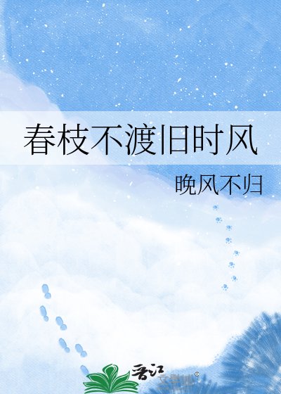 《春枝不渡旧时风》
