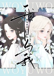 《我与我》