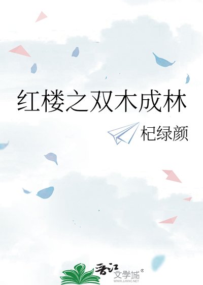 《红楼之双木成林》