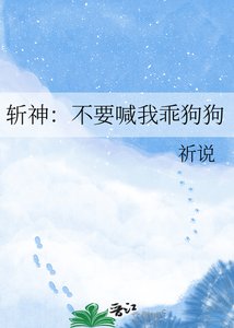 《斩神:不要喊我乖狗狗》