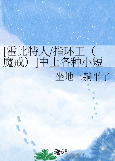 [霍比特人/指环王（魔戒）]中土各种小短文合集