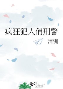 《疯狂犯人俏刑警》