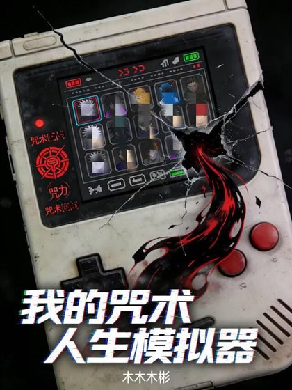 《我的咒术人生模拟器》