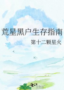 《荒星黑户生存指南》