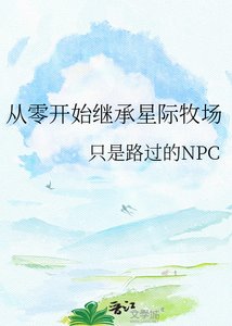 《从零开始继承星际牧场》