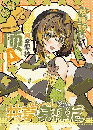 《和全军校顶A共享身体后》