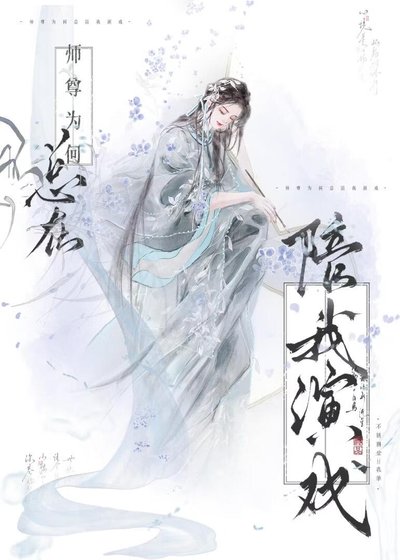 师尊为何总在陪我演戏