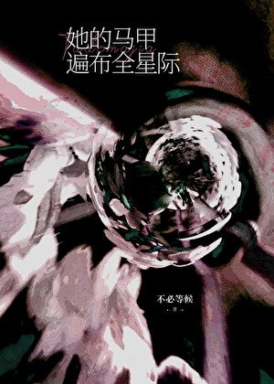 《她的马甲遍布全星际》
