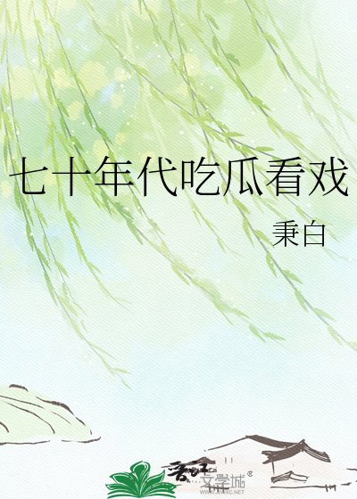 《七十年代吃瓜看戏》