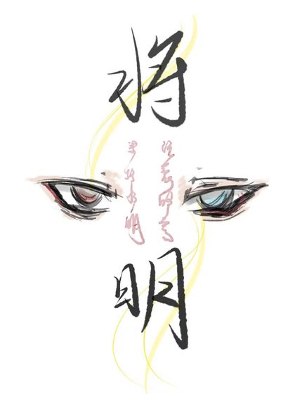 《将明》