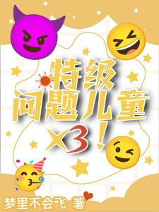 《特级问题儿童×3!》