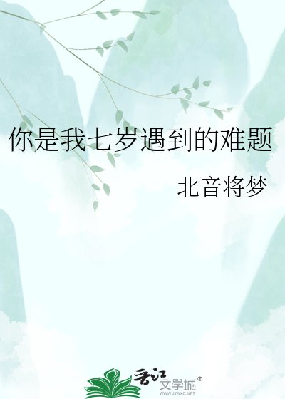 《你是我七岁遇到的难题》