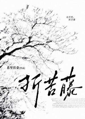 《折苦藤》