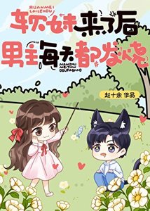 《软妹来了后,男主每天都发烧》