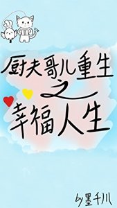 《厨夫哥儿重生之幸福人生》