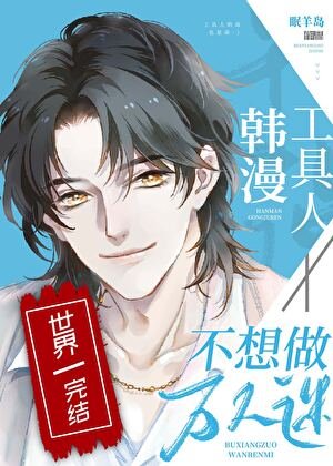 韩漫工具人不想做万人迷[快穿]