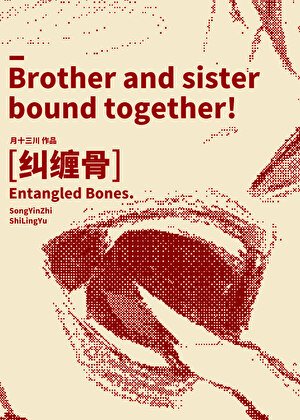 《纠缠骨》