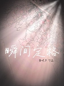 《瞬间定格》
