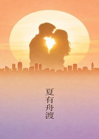 夏有舟渡