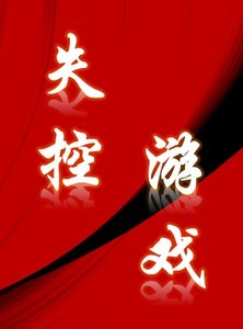 《失控游戏》