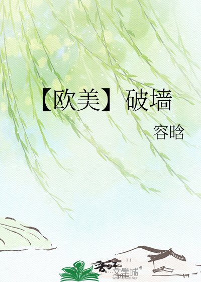 《【欧美】破墙》