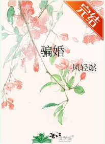 《骗婚》