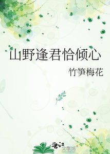 《山野逢君恰倾心》