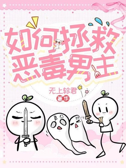 如何拯救恶毒男主