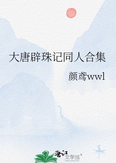 大唐辟珠记同人合集