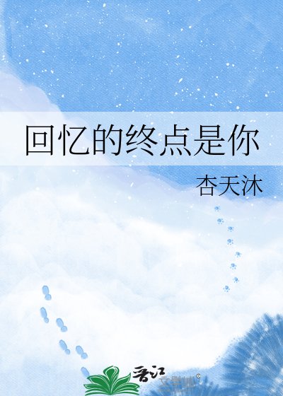 《回忆的终点是你》