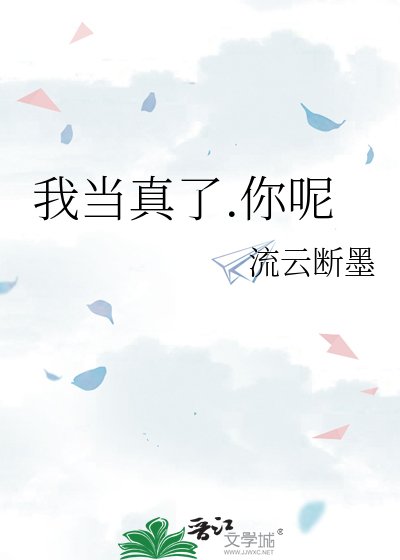 《我当真了.你呢》