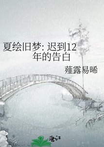 《夏绘旧梦: 迟到12年的告白》